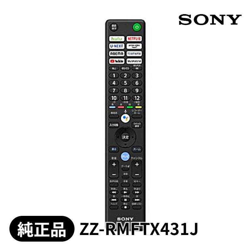 SONY（ソニー） [部品]テレビ用リモコン ZZ-RMFTX431J : あっと
