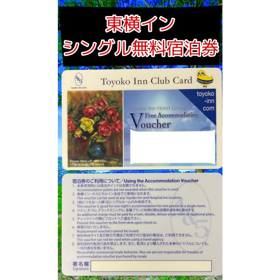東横イン （東横INN）全国どこでも利用可能 有効期限なし