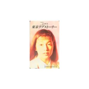 テレカ テレホンカード 鈴木保奈美 東京ラブストーリー JS006-0026