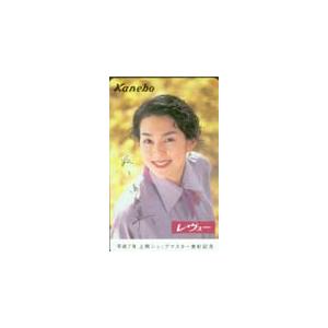 テレカ テレホンカード 鈴木保奈美 カネボウレビュー 平成7年上期