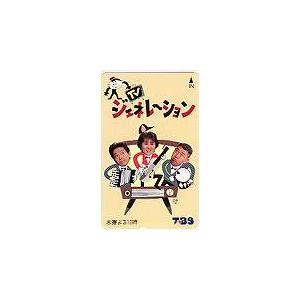 テレカ テレホンカード 山田邦子 松村邦洋 辰巳琢郎 TV