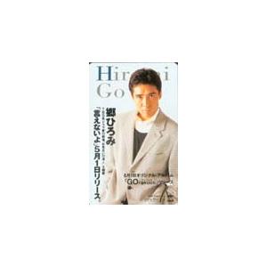 トヨタ ESTIMA LUCIDA テレホンカード　使用済み テレカ テレホンカード 郷ひろみ 言えないよ K5009-0028 : カード