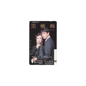 テレカ テレホンカード 草刈正雄 坂東玉三郎 黒蜥蜴 K5039-0008 :K5039