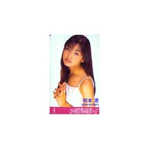 テレホンカード アイドル テレカ 松本恵(松本莉緒） アップトゥボーイ M0002-0006｜teleca