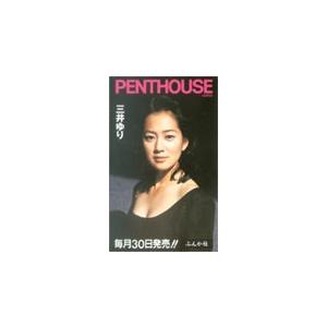 テレカ テレホンカード 三井ゆり PENTHOUSE M0008-0015