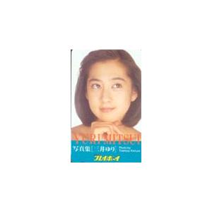 テレカ テレホンカード 三井ゆり プレイボーイ 写真集 M0008-0056