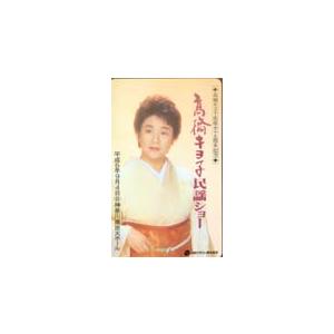 テレカ テレホンカード 高橋キヨ子 民謡ショー 神奈川県民ホールh6 カードショップトレジャー Nt199 0051 カードショップトレジャー 通販 Yahoo ショッピング
