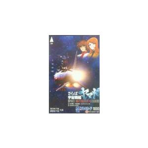 メトロカード さらば宇宙戦艦ヤマト SFメトロカード OA003-0063 