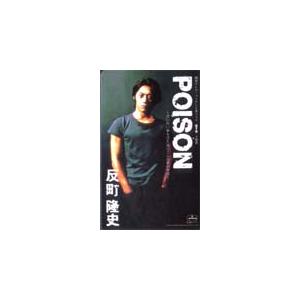 テレカ テレホンカード 反町隆史 POISON S5011-0030 : カードショップ