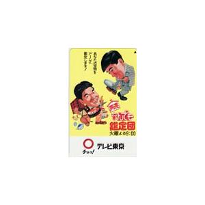 テレカ テレホンカード 島田紳助 石坂浩二 開運なんでも鑑定団 テレビ
