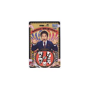 クオカード ダウンタウン 浜田雅功 トリニクって何の肉！？ クオカード