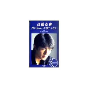 テレカ テレホンカード 高橋克典 君のKissしか欲しくない T5002-0028