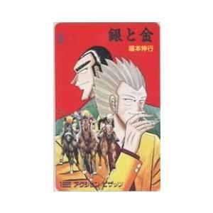 テレカ】 銀と金 福本伸行 平井銀二 森田鉄雄 アクションピザッツ 抽
