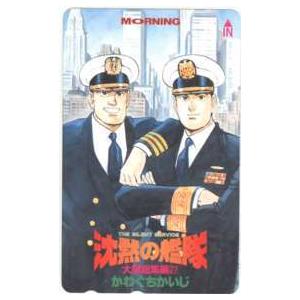 テレカ】 沈黙の艦隊 かわぐちかいじ 海江田四郎 モーニング 大望