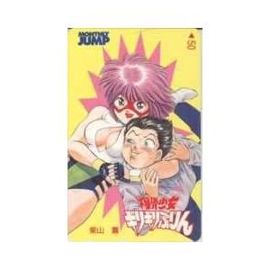 月ジャン　 柴山薫 追悼号　ギリギリぷりん 月刊少年ジャンプ 柴山薫 追悼号(七回忌) ※爆骨少女ギリギリ