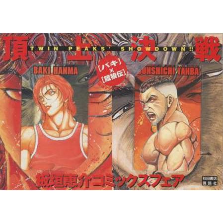 テレカ】 バキ×餓狼伝 頂上決戦 板垣恵介コミックスフェア 台紙付 2枚