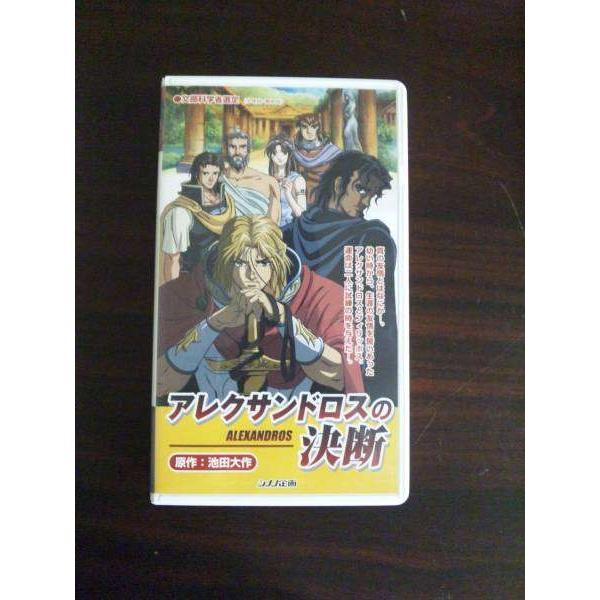 【VHS】 アレクサンドロスの決断｜telecavalue