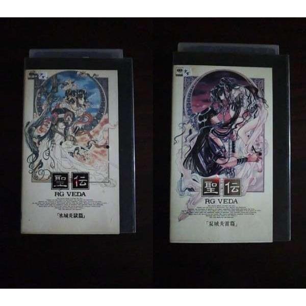 VHS】 聖伝-RG VEDA- 氷城炎獄篇 双城炎雷篇 2本セット CLAMP レンタル