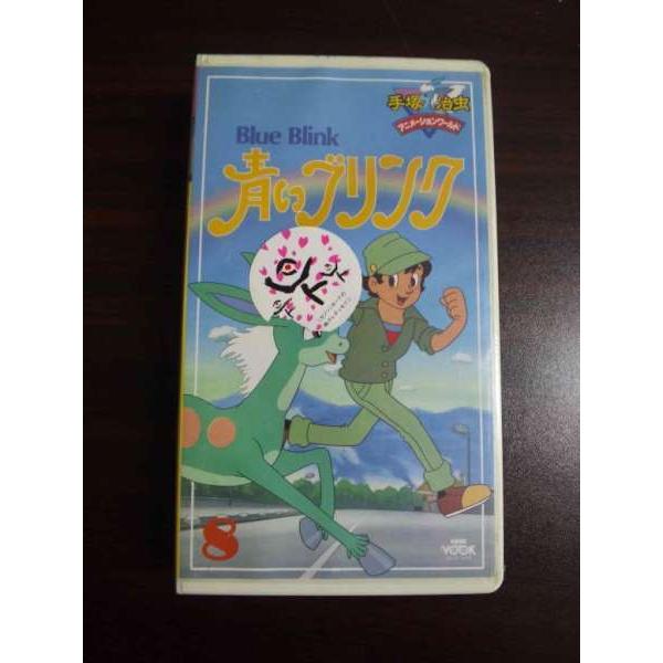 VHS】 青いブリンク 手塚治虫 vol.2 未開封 : テレカバリュー - 通販