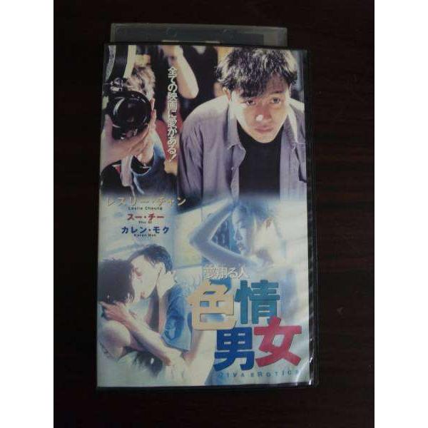 【VHS】 夢翔る人 色情男女 レスリー・チャン字幕スーパー レンタル落｜telecavalue