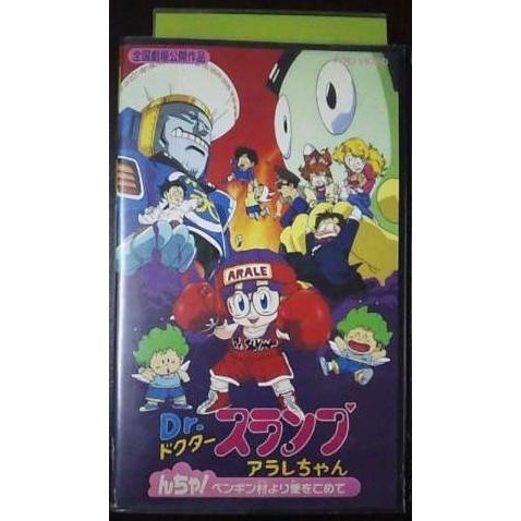 VHS】 Dr.スランプ アラレちゃん んちゃ!ペンギン村より愛をこめて