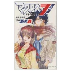 【テレカ】 マクロス7 塵あくた 美樹本晴彦 月刊兄ちゃんはやりっ児 抽プレテレカ 2SA-M0048 未当て嵌める・A価値づける テレカ、プリペイドカード-楽器、手芸、コレクション