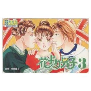 テレカ 花より男子3 神尾葉子 牧野つくし 道明寺司 花沢類 集英社cdブック テレホンカード 3see H0017 Aランク