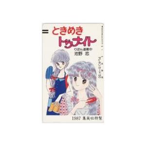ときめきトゥナイト 池野恋 集英社特製 フリー110-19806 【水】 3SEE-T0026 未使用・Bランク
