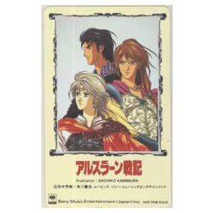 テレカ】 アルスラーン戦記 田中芳樹 神村幸子 ソニーミュージック 6A