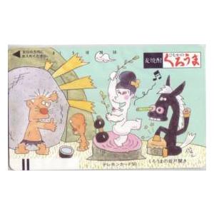 テレカ】 はじめ人間ギャートルズ 園山俊二 麦焼酎ひむかのくろうま