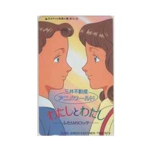 テレカ わたしとわたし ふたりのロッテ 関修一 三井不動産 アニメワールド テレホンカード 6w A0011 Aランク 6w A0011 テレカバリュー 通販 Yahoo ショッピング