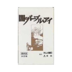 定番人気，送料無料 篠原千絵 闇のパープル・アイ 最終話 決定稿