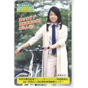 宮崎あおい 駅前放置自転車 オレンジカード500円券 IK164 未使用・A