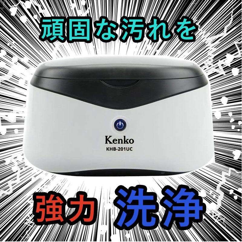 ケンコー・トキナー（KenkoTokina） kenko 超音波洗浄機 KHB-201UC