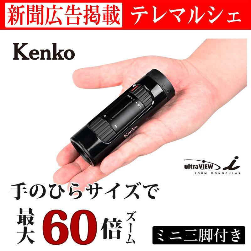 ケンコー Kenko [20-60倍 単眼鏡] 交渉中です
