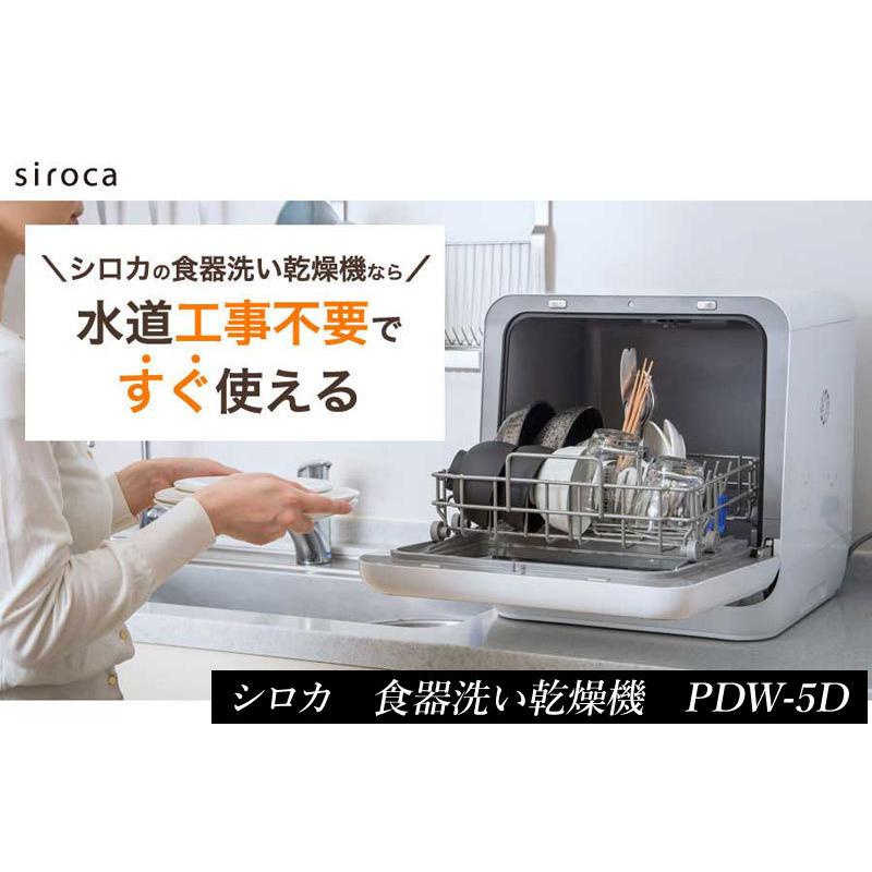 食洗機 食器洗い乾燥機 工事不要 siroca シロカ PDW-5D 設置 タンク式