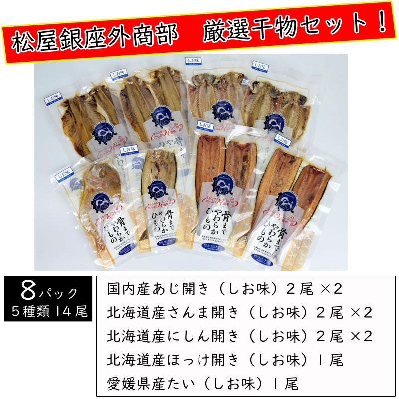 干物 まるとっと 骨まで食べられる 8パック(5種14尾) あじ さんま にし