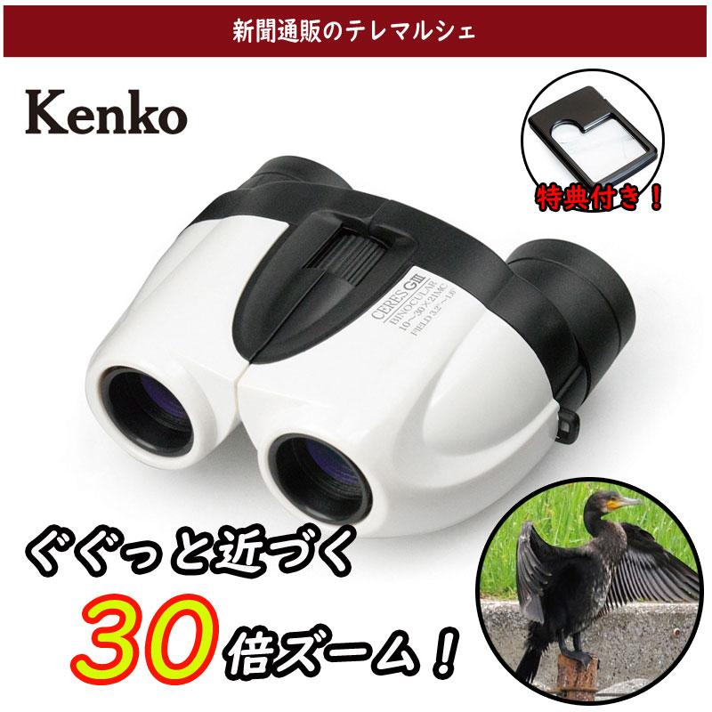 ケンコー 双眼鏡 10〜30倍 21口径 特典付き 観劇 スポーツ観戦 ケンコー 双眼鏡 10〜30倍 21口径 特典付き 観劇 スポーツ観戦