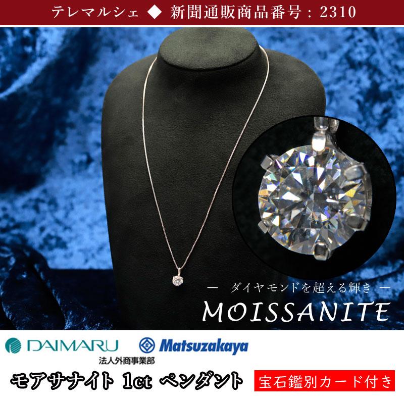 モアサナイト ペンダント 1ct 大丸松坂屋 レディース お祝い 成人式
