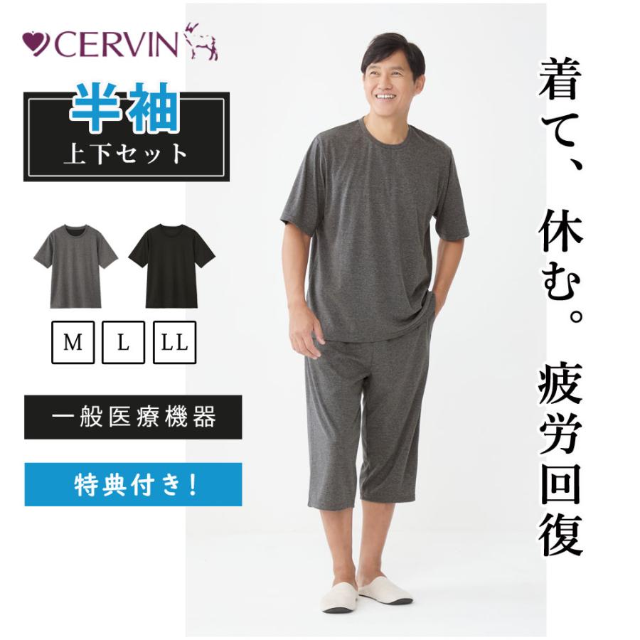 リカバリーケア メンズ 半袖・7分丈 （上下セット）セルヴァン リカバリーウェア リカバリーパジャマ 疲労回復ウェア 疲労回復 パジャマ 男性 夏 上下セットメンズ  ルームウェア セットアップ ルームウェア メンズ 寝巻き メンズ トップス 半袖 7分丈パンツメンズ 医療機器 CERVIN（セルヴァン） リカバリーウェア メンズ 上下セット 半袖シャツ