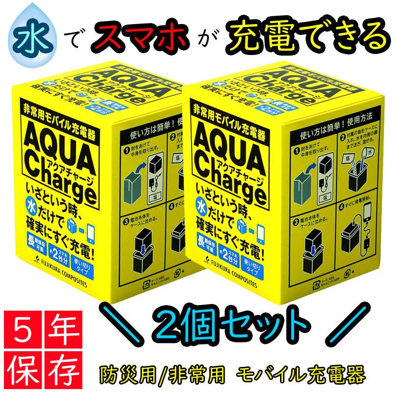 防災 モバイル充電器 アクアチャージ 2個セット 11,000mAh 藤倉