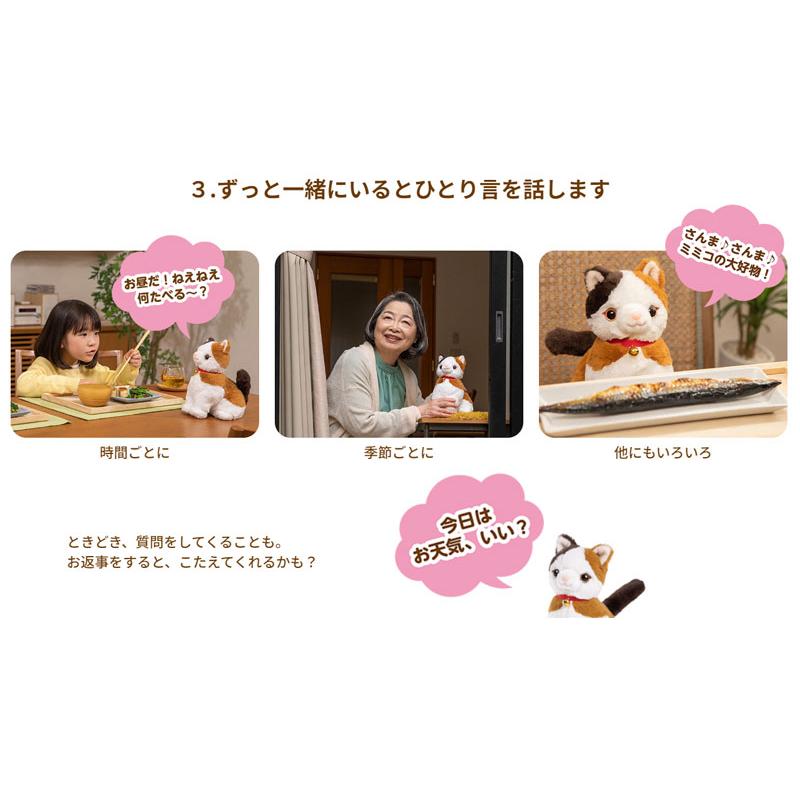 ぬいぐるみ みけねこミミコ 音声認識 おしゃべりパートナー 三毛猫