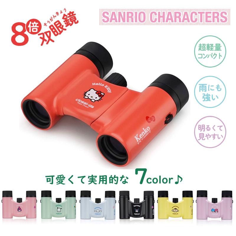 ケンコー・トキナー 双眼鏡 サンリオ 8倍 SK-CL0821 野外 雨 ケンコー・トキナー 双眼鏡 サンリオ 8倍 SK-CL0821 野外 雨