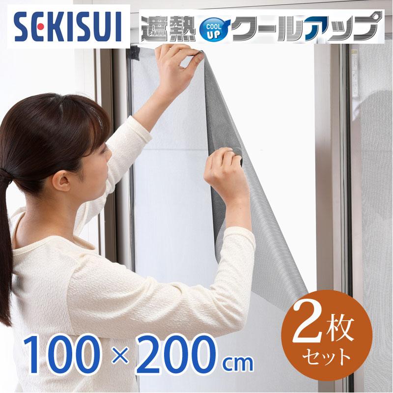 セキスイ 遮熱クールアップ 2枚セット 100x200cm 窓シート 積水 遮熱