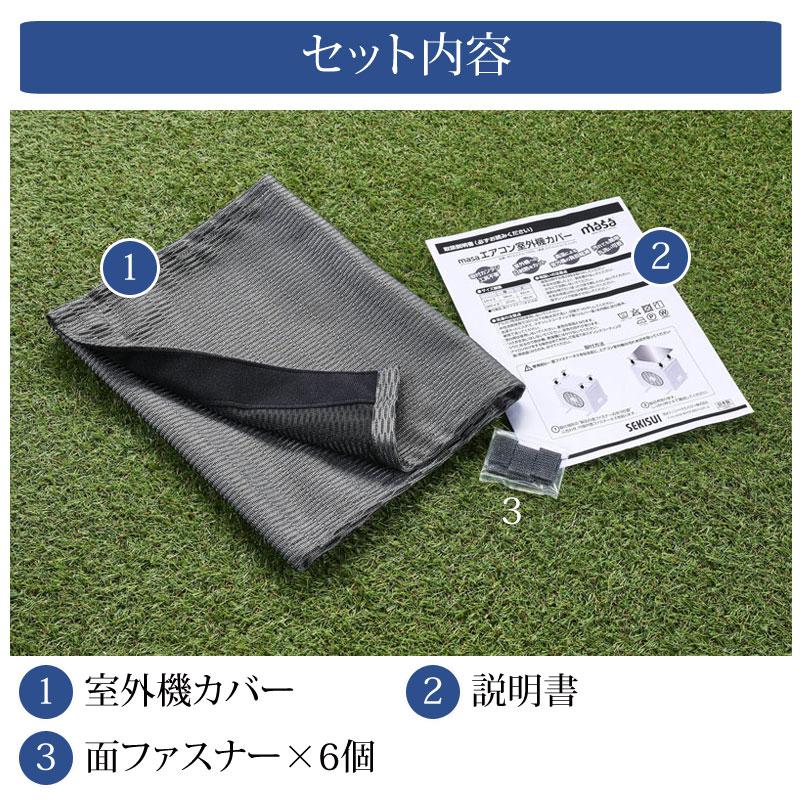 セキスイ 室外機カバー エアコン用 Sサイズ 4〜6畳用 masa 積水 クール