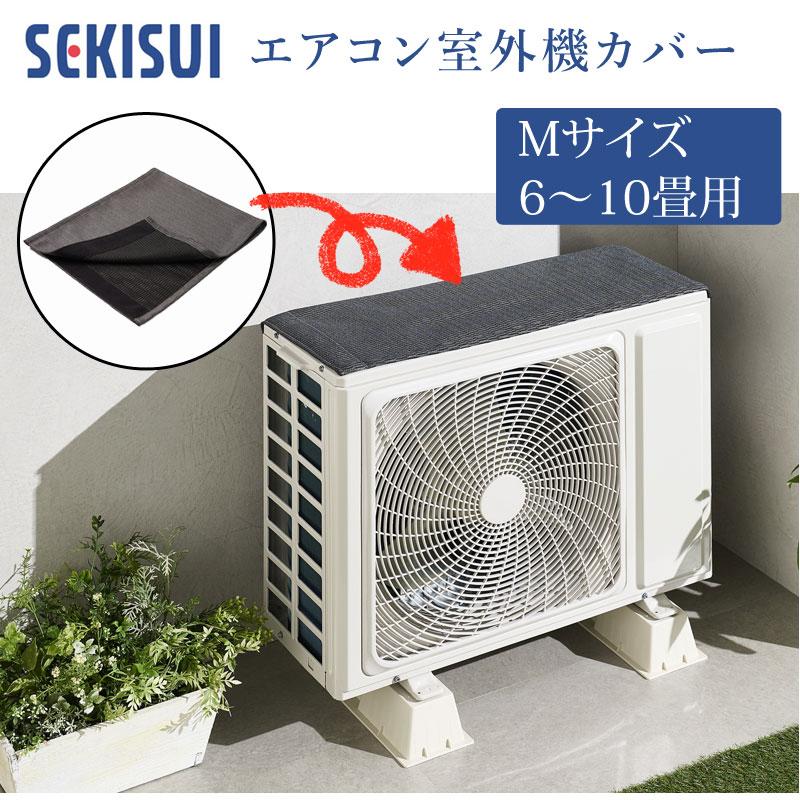 セキスイ 室外機カバー エアコン用 Mサイズ 6〜10畳用 masa 積水