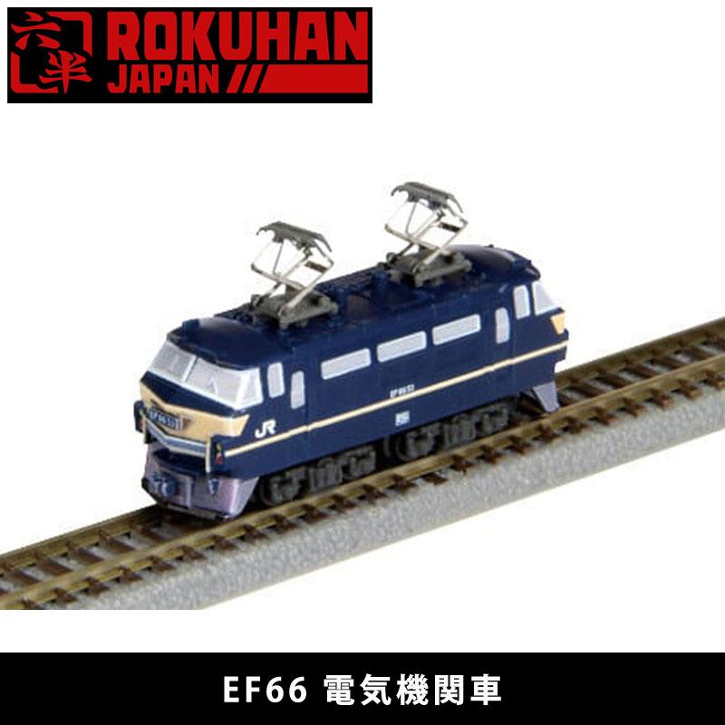 ロクハン EF66 電気機関車 ST003-1 鉄道 模型 ジオラマ 電車 Z ロクハン EF66 電気機関車 ST003-1 鉄道 模型 ジオラマ 電車 Z