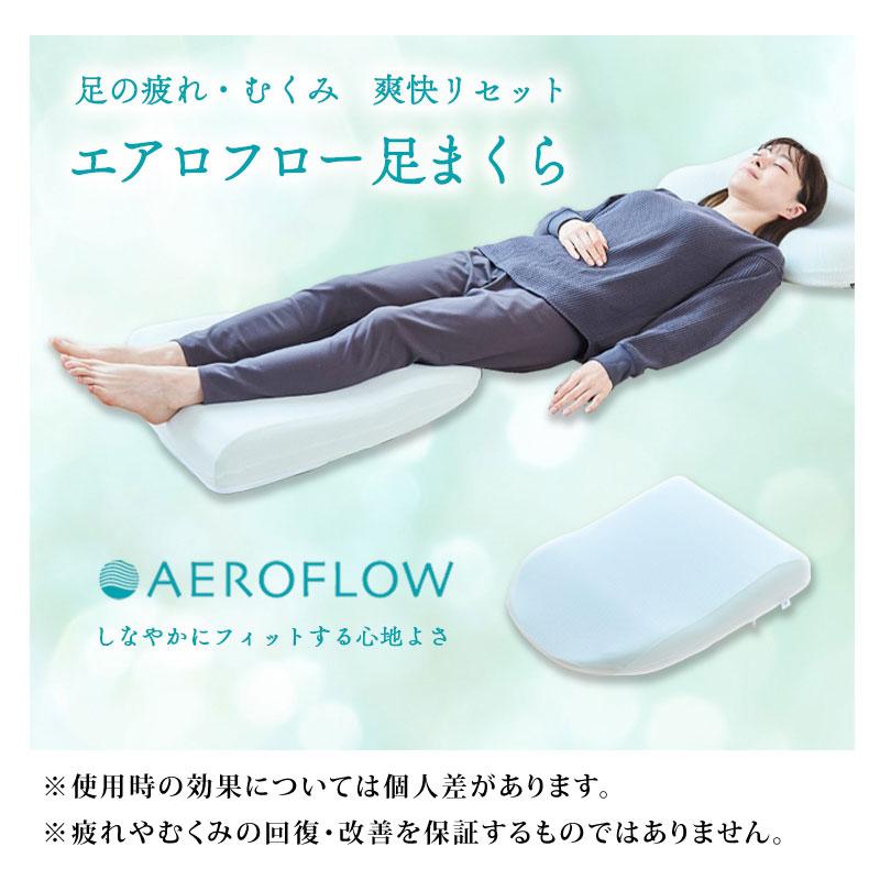 エアロフロー 足まくら 日本製 低反発 フットピロー Foot Pillow あしまくら 足枕 むくみ 腰痛 ふくらはぎ イノアック AEROFLOW 敬老の日 ギフト プレゼント｜telemarche28｜02