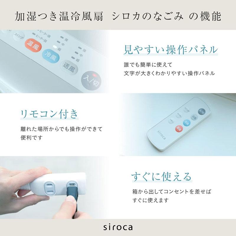 siroca（シロカ） 温冷風扇 なごみ SH-C252 加湿つき 保冷剤付き 冷
