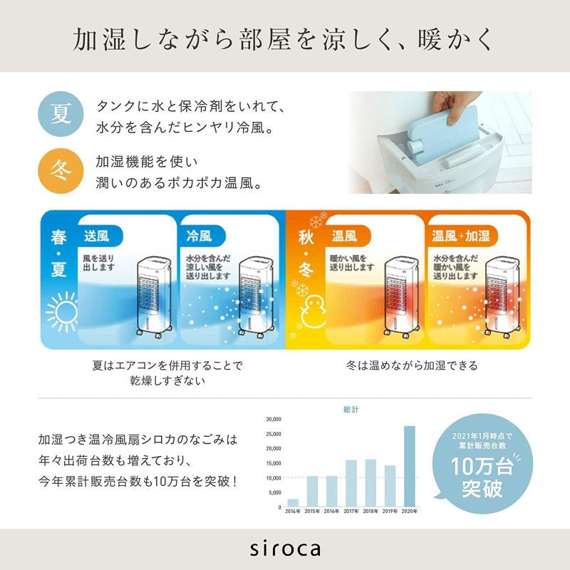 siroca（シロカ） 温冷風扇 なごみ SH-C252 加湿つき 保冷剤付き 冷